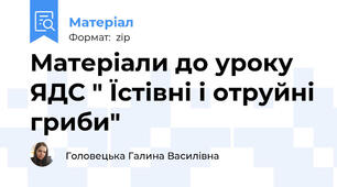 Матеріали до уроку ЯДС " Їстівні і отруйні гриби"