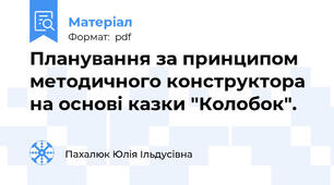 Планування за принципом методичного конструктора на основі казки "Колобок".
