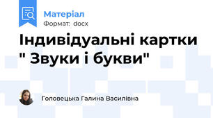 Індивідуальні картки " Звуки і букви"