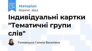 Індивідуальні картки "Тематичні групи слів"