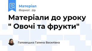 Матеріали до уроку " Овочі та фрукти"