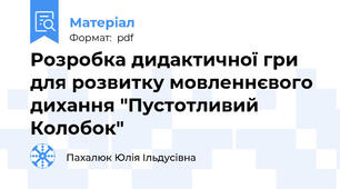 Розробка дидактичної гри для розвитку мовленнєвого дихання "Пустотливий Колобок"