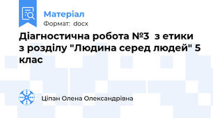 Діагностична робота №3  з етики  з розділу "Людина серед людей" 5 клас