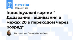 Індивідуальні картки " Додавання і віднімання в межах 20 з переходом через розряд"