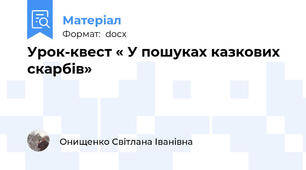 Урок-квест « У пошуках казкових  скарбів»