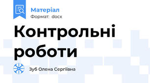 Контрольні роботи