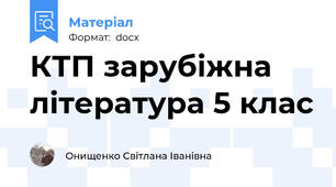 КТП зарубіжна література 5 клас