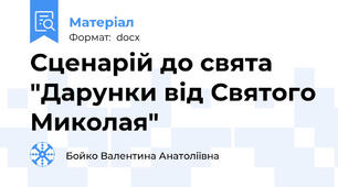 Сценарій до свята "Дарунки від Святого Миколая"