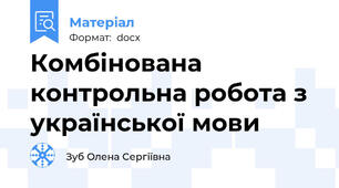 Комбінована контрольна робота з української мови