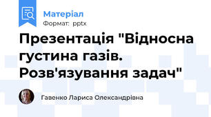 Презентація "Відносна густина газів. Розв'язування задач"