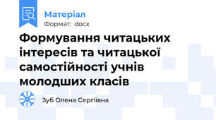Формування читацьких інтересів та читацької самостійності учнів молодших класів