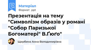 Презентація на тему "Символізм образів у романі "Собор Паризької Богоматері" В.Ґюґо"