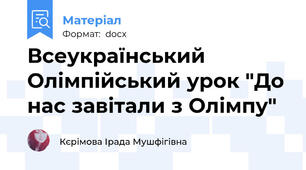 Всеукраїнський Олімпійський урок "До нас завітали з Олімпу"