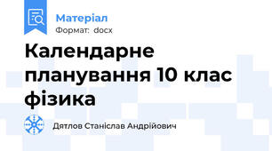 Календарне планування 10 клас фізика