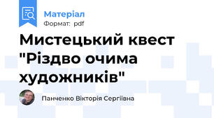 Мистецький квест "Різдво очима художників"