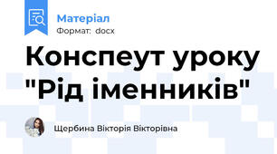 Конспеут уроку "Рід іменників"