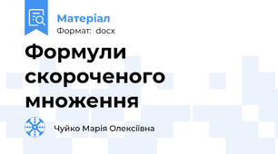 Формули скороченого множення