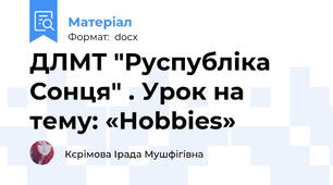 ДЛМТ "Руспубліка Сонця" . Урок на тему: «Hobbies»