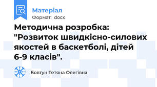 Методична розробка: "Розвиток швидкісно-силових якостей в баскетболі, дітей 6-9 класів".