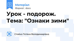 Урок - подорож. Тема: "Ознаки зими"