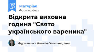 Відкрита виховна година "Свято українського вареника"