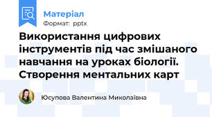Використання цифрових інструментів під час змішаного навчання на уроках біології. Створення ментальних карт