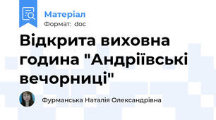 Відкрита виховна година "Андріївські вечорниці"