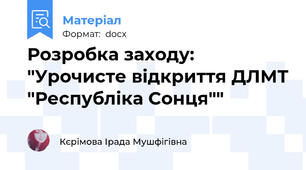 Розробка заходу: "Урочисте відкриття ДЛМТ "Республіка Сонця""