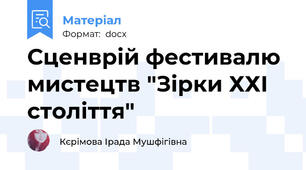 Сценврій фестивалю мистецтв "Зірки ХХІ століття"