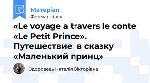 «Le voyage a travers le conte «Le Petit Prince».  Путешествие  в сказку  «Маленький принц»