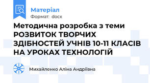 Методична розробка з теми  РОЗВИТОК ТВОРЧИХ ЗДІБНОСТЕЙ УЧНІВ 10-11 КЛАСІВ НА УРОКАХ ТЕХНОЛОГІЙ