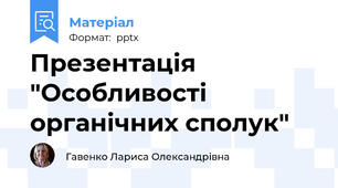 Презентація "Особливості органічних сполук"