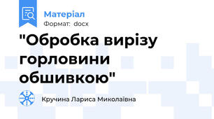 "Обробка вирізу горловини обшивкою"