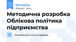 Методична розробка  Облікова політика підприємства