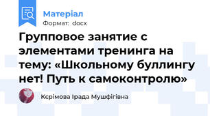 Групповое занятие с элементами тренинга на тему: «Школьному буллингу нет! Путь к самоконтролю»