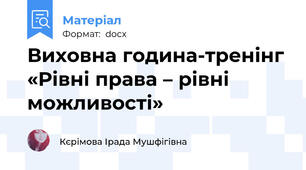 Виховна година-тренінг «Рівні права – рівні можливості»