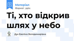 Ті, хто відкрив шлях у небо