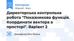 Директорська контрольна робота "Показникова функція. Координати вектора в просторі". Варіант 2