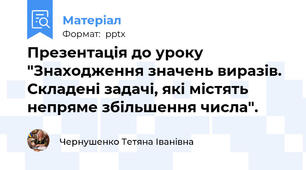 Презентація до уроку "Знаходження значень виразів.  Складені задачі, які містять непряме збільшення числа".