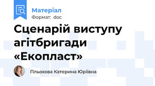 Сценарій виступу агітбригади «Екопласт»