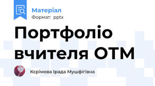 Портфоліо вчителя ОТМ