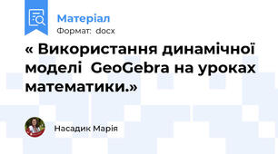 « Використання динамічної моделі  GeoGebra на уроках математики.»