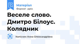 Веселе слово. Дмитро Білоус. Колядник
