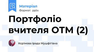 Портфоліо вчителя ОТМ (2)