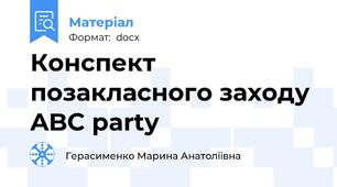 Конспект позакласного заходу ABC party