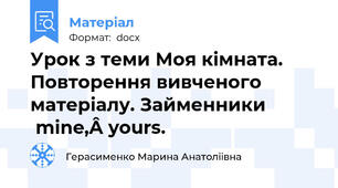 Урок з теми Моя кімната. Повторення вивченого матеріалу. Займенники mine, yours.