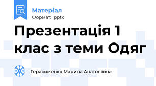 Презентація 1 клас з теми Одяг