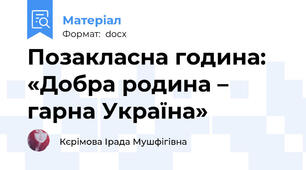Позакласна година: «Добра родина – гарна Україна»