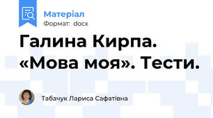 Галина Кирпа. «Мова моя». Тести.