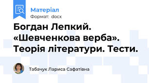 Богдан Лепкий. «Шевченкова верба».  Теорія літератури. Тести.